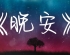 《无人认领的晚安》