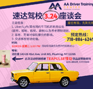 3.24速达驾校司机座谈会，免费报名~