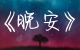 《无人认领的晚安》