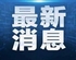 美国明尼苏达州明尼阿波利斯市发生枪击事件 致2死1伤
