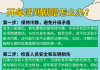 纽约街头遇到剐蹭怎么办？