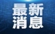 设备人员均出问题 美国纽瓦克机场航班大量延误