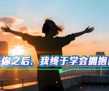 《后来我学会了拥抱自己》失恋自我治愈华语流行歌曲｜疗愈心灵