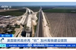 美国首条高铁预计25年才能完工 政府：撤资，拔“网线”了！