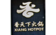 Xiang Hotpot-Brooklyn丨海鲜自助火锅餐厅