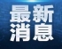 美国法官裁定苹果公司违令 立即整改