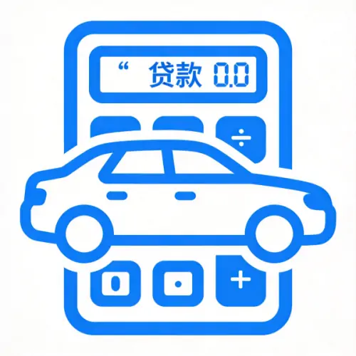 车辆贷款计算器
