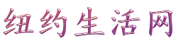 纽约生活网