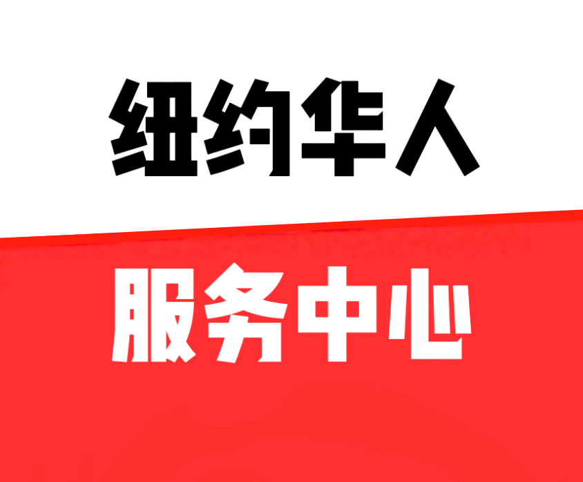 纽约华人服务中心2.png