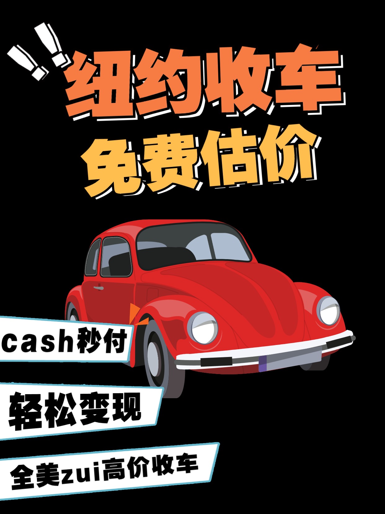 🚗 美国最高价收车 💸