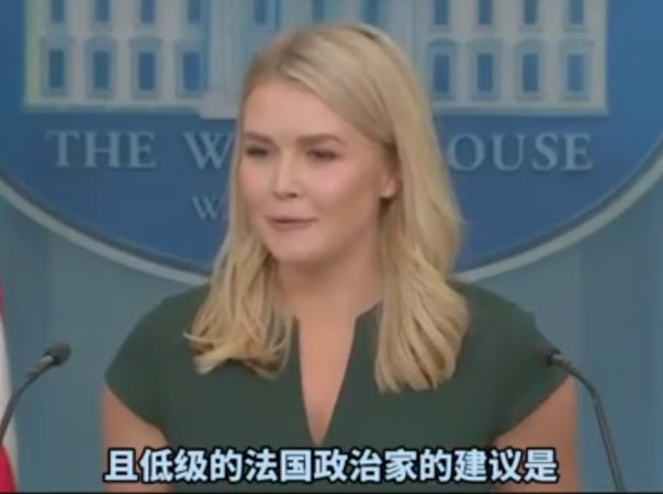 白宫发言人：美国不会归还自由女神像，法国应该对美国感恩戴德。