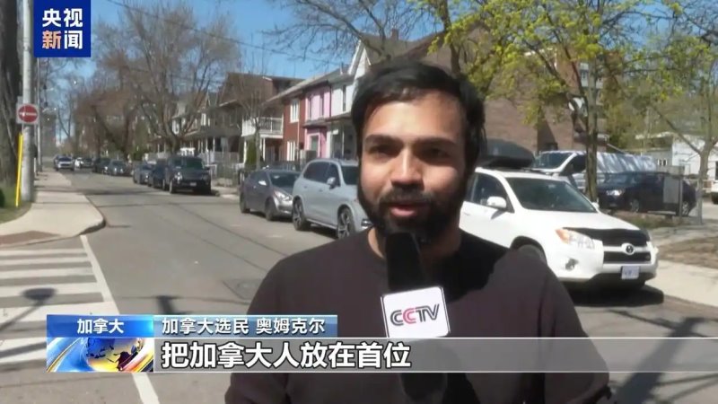 加拿大民众：希望政府在关税上保持对美强硬立场