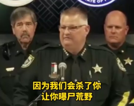 佛州一警长向抗议者发出死亡威胁，网友：警察这是要向民众宣战