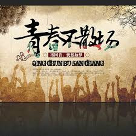 《青春不散场》.jpg