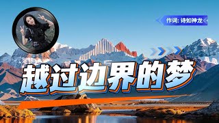 《越过边界的梦》一首写给偷渡者、移民与异乡人的歌