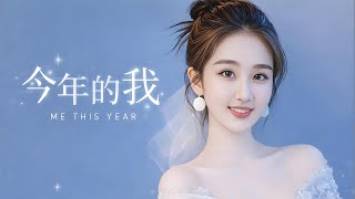 《今年的我》｜献给正在努力的你